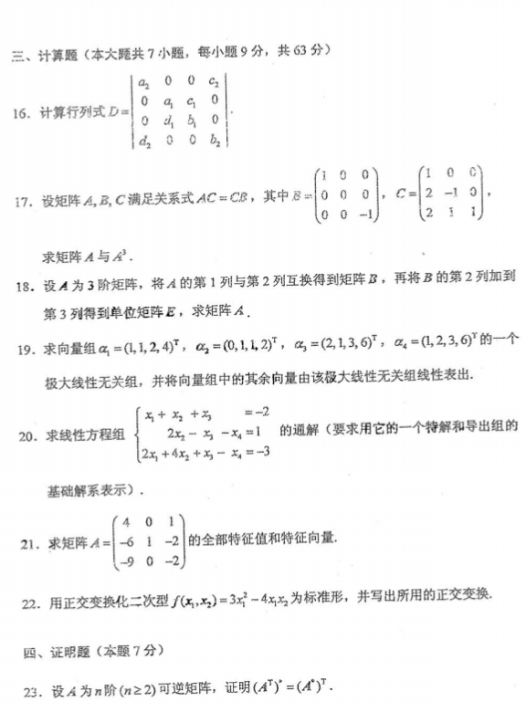 全国2020年四月自学考试线性代数真题