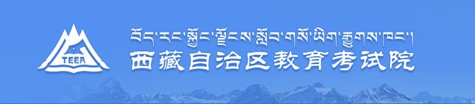 2021年西藏成考报名网站