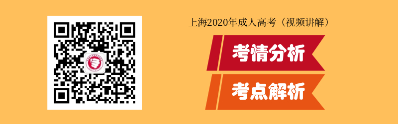 2020年上海成考考情解析与考试知识点详解