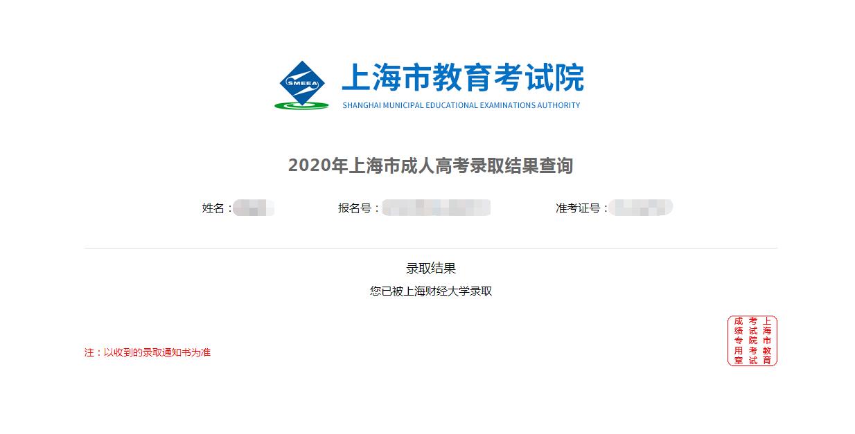2020年上海成考本科录取在线查询