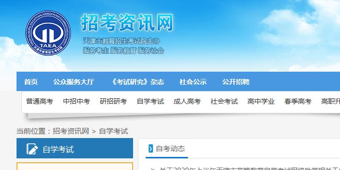 2020年十月天津和平区成人自考网上报名官网