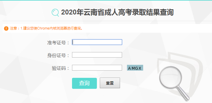 2020年云南成考录取结果在线查询入口已开通