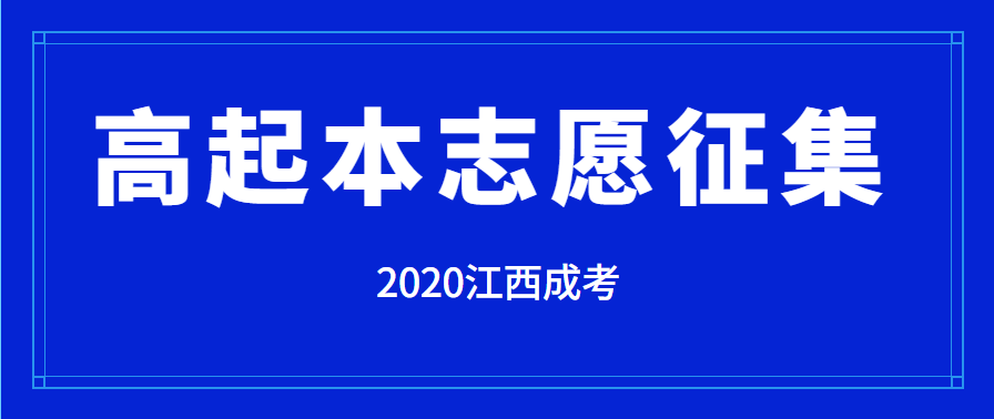 江西2020年成人高校招生高中起点升本科层次寻求志愿正式开始