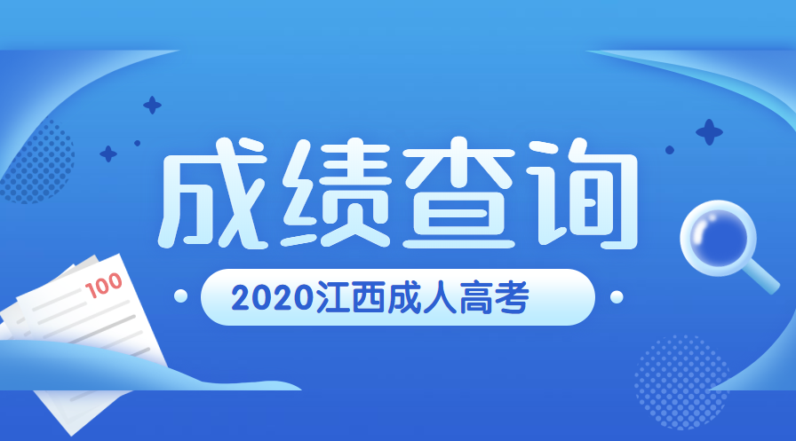 2020年江西成考考试成绩时间及办法公布啦！