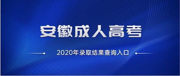 2020年安徽成考录取结果在线查询入口已开通