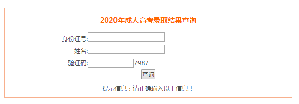 2020年安徽成考录取结果在线查询入口已开通