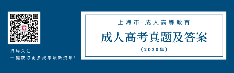 2020年上海成考真题及答案详解