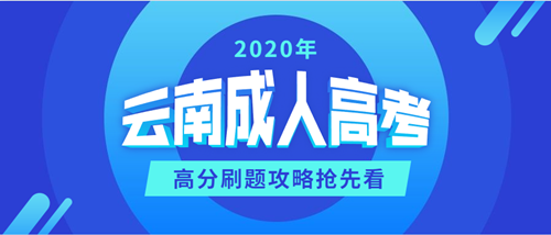2020年云南成考冲刺复习，高分刷题策略抢先看！