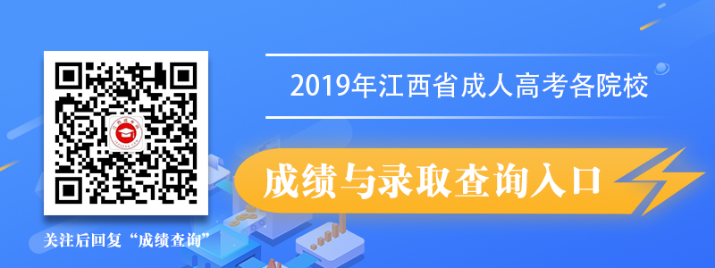2020年江西成考各院校成绩与录取在线查询入口