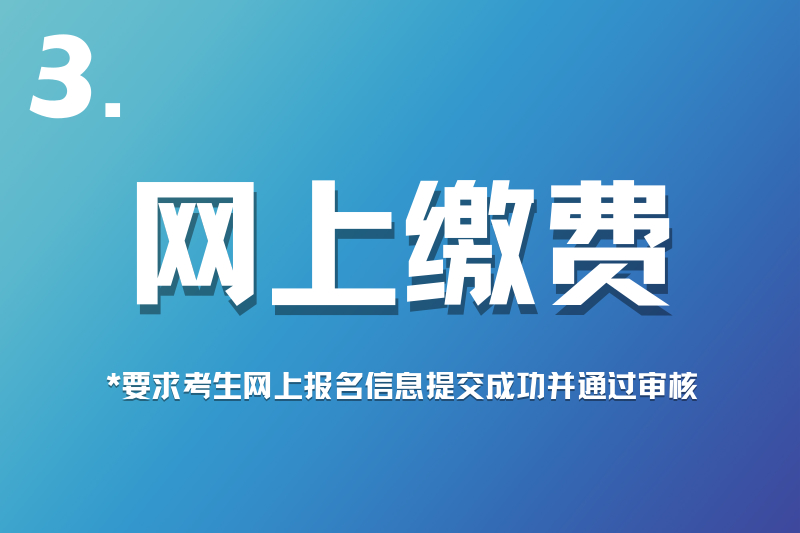 2020年上海成考网上缴费九月十八日至二十日