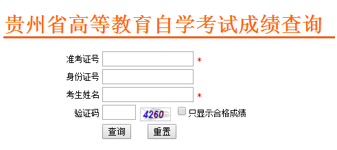 2020年十月贵州自学考试成绩查询网站已开通
