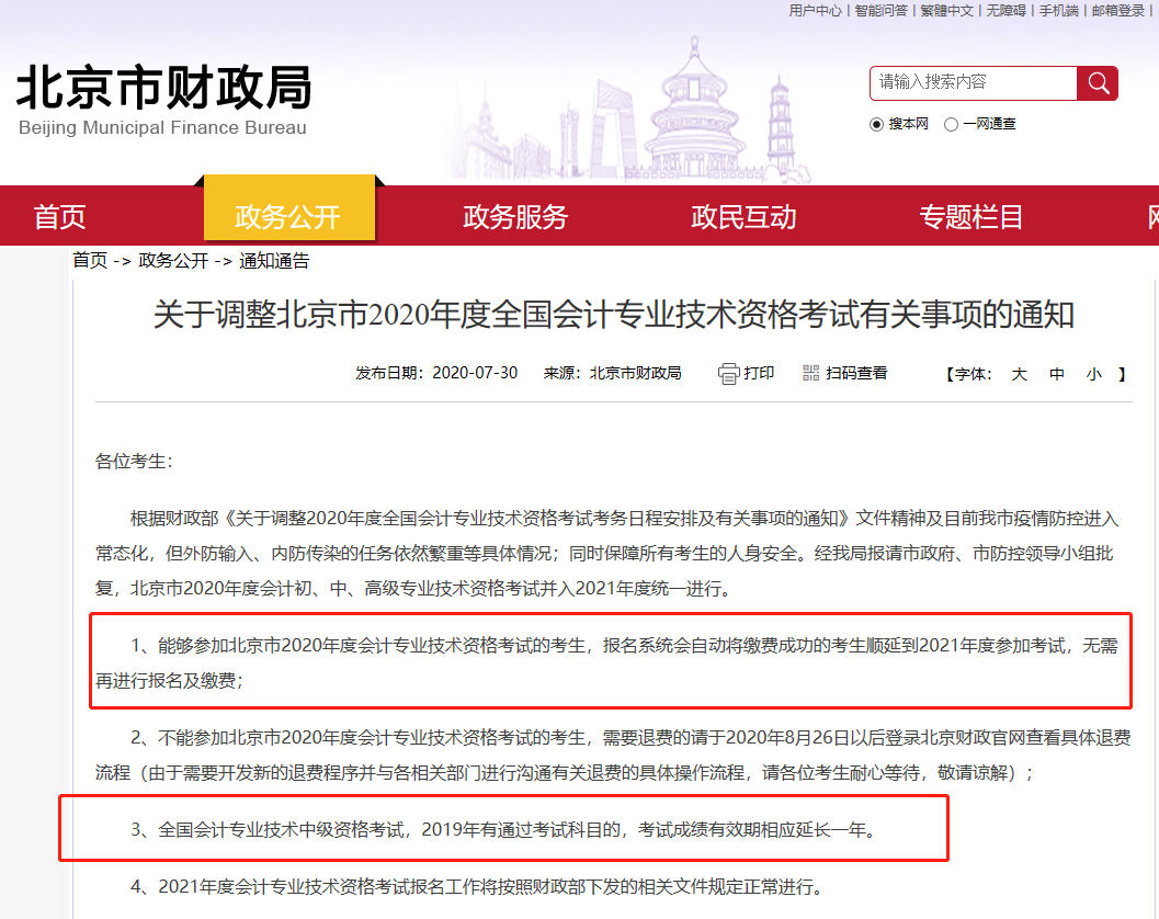 突发！北京2020年中级会计师考试取消延期至2021年！