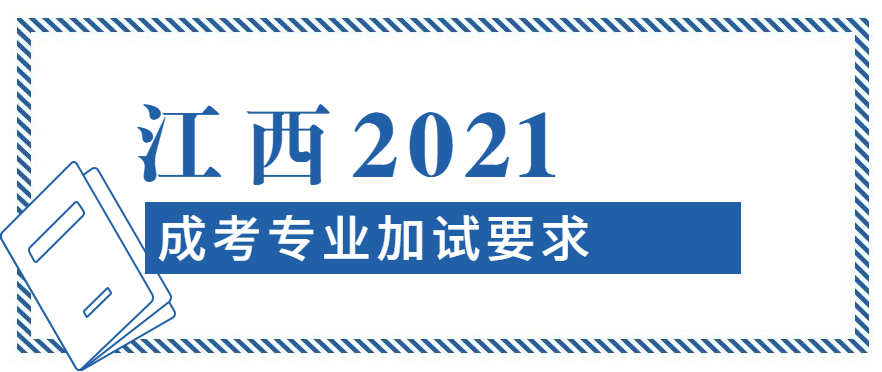 2021年江西成考专业加试需要解析