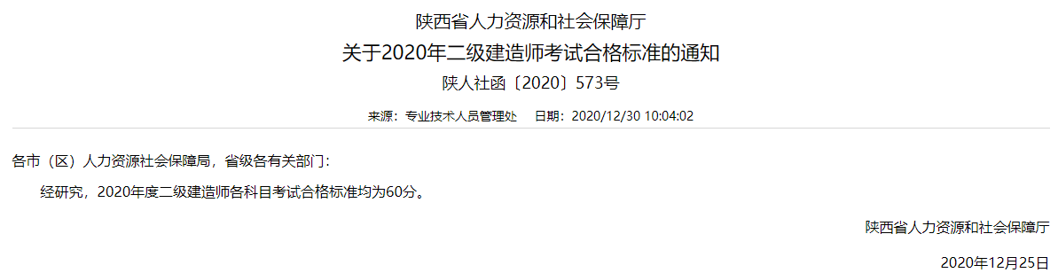 2020陕西榆林二级建造师考试合格准则：均为60分