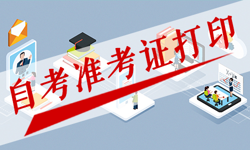 2020年八月北京自学考试打印准考证时间为七月二十六日起