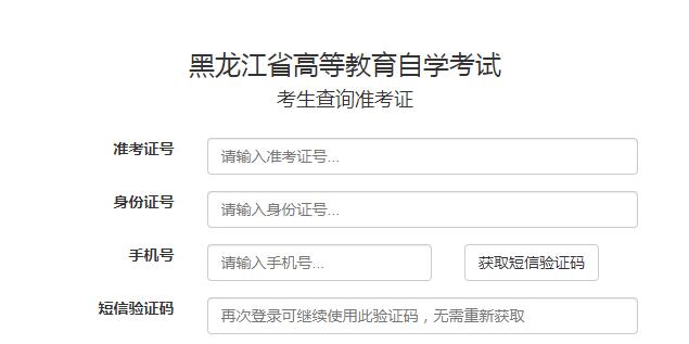2020年八月黑龙江自考通知单打印入口开通