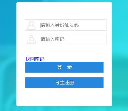 2020年十月四川乐山自考本科网上报名官网入口