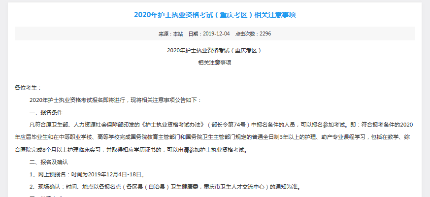 重庆2020年护士执业资格资格证考试报名日期及入口