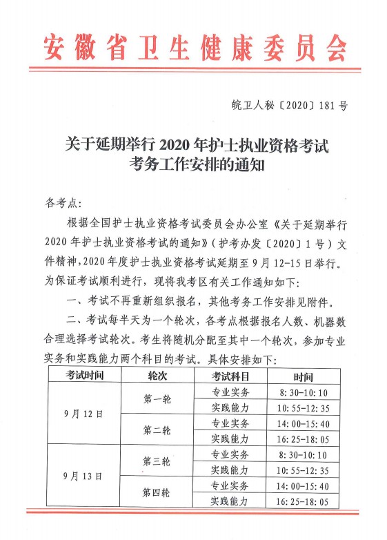 安徽2020护士资格考试时间安排：2020年九月12-十五日