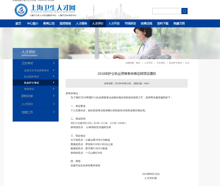 上海2020年护士执业资格资格证证书领取