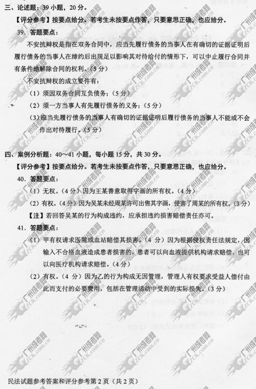 广东成考2014年统一考试专升本民法真题B卷参考答案