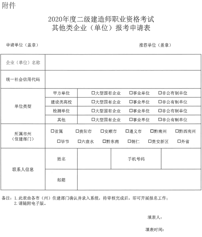 2020年贵州二级建造师考试其他类企业考试报名申请表
