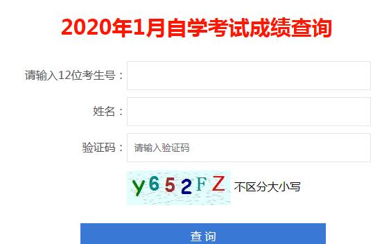 2020年一月广东深圳自考成绩查询官网