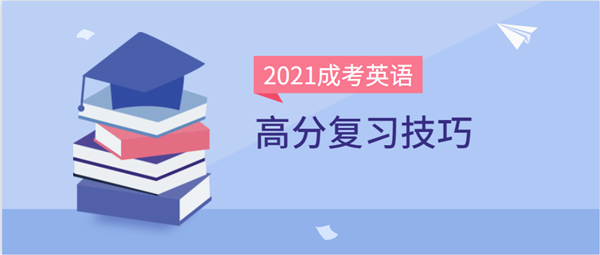 2021年云南成考英语高分复习方法