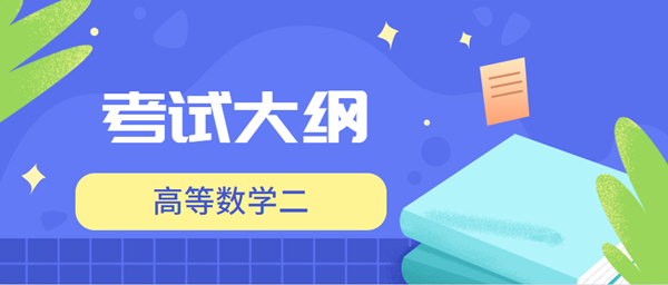 2021年云南成考专升本层次《高等数学》科目考试概要