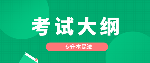 2021年云南成考专升本层次《民法》科目考试概要