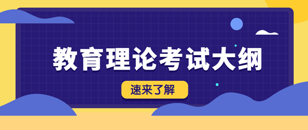 2021年云南成考专升本层次《教育理论》科目考试概要