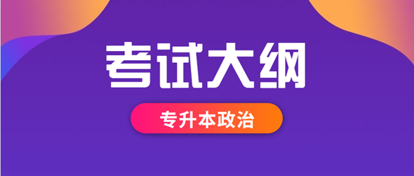 2021年安徽成考专升本层次《政治》科目考试概要