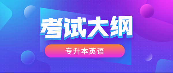 2021年安徽成考专升本层次《英语》科目考试概要