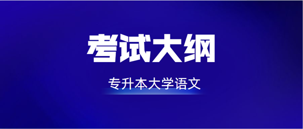 2021年安徽成考专升本层次《大学习语文》科目考试概要