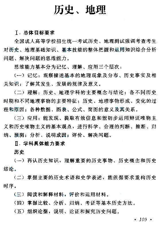 2021年安徽成考高起点层次《历史地理综合》科目考试概要