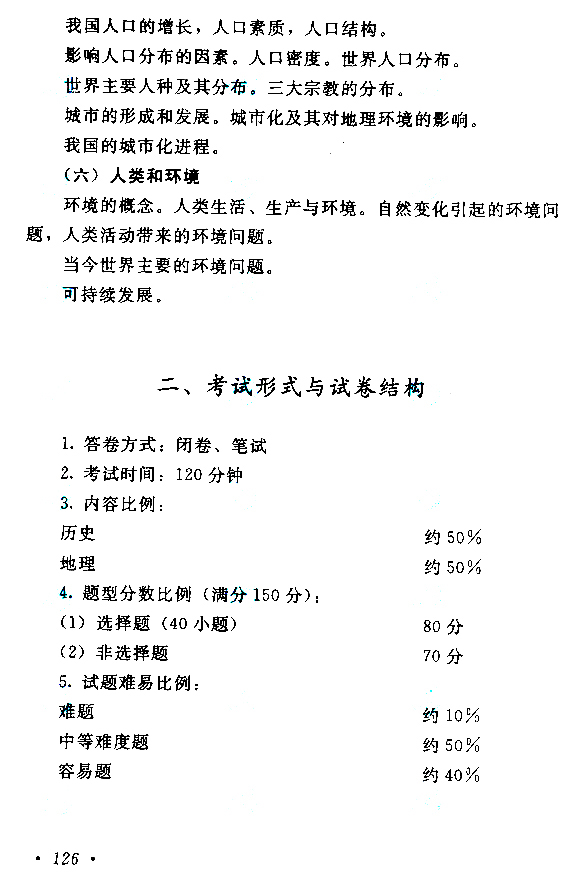 2021年安徽成考高起点层次《历史地理综合》科目考试概要