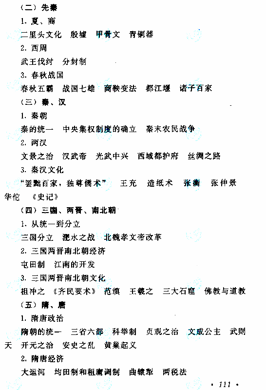 2021年安徽成考高起点层次《历史地理综合》科目考试概要