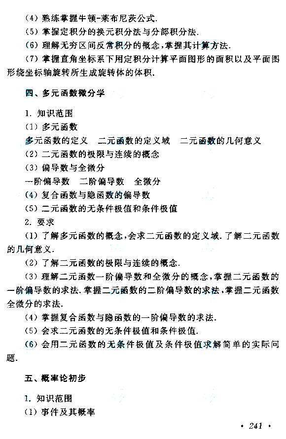 2021年云南成考专升本层次《高等数学》科目考试概要