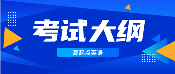 2021年云南成考高起点层次《英语》科目考试概要