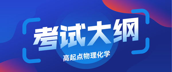 2021年云南成考高起点层次《物理化学综合》科目考试概要