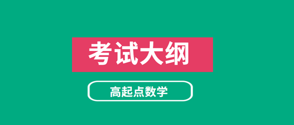 2021年安徽成考高起点层次《数学》科目考试概要