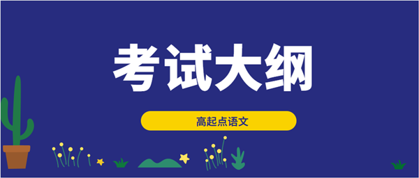 2021年安徽成考高起点层次《语文》科目考试概要