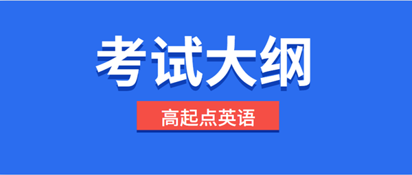 2021年安徽成考高起点层次《英语》科目考试概要