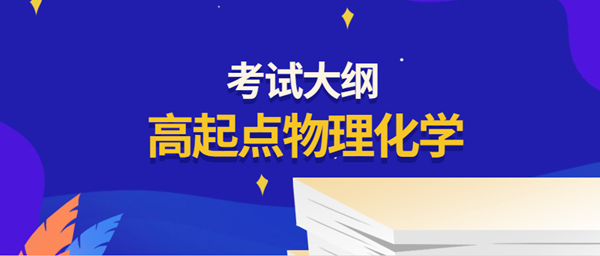 2021年安徽成考高起点层次《物理化学综合》科目考试概要