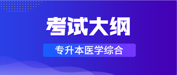 2021年安徽成考专升本层次《医学综合》科目考试概要