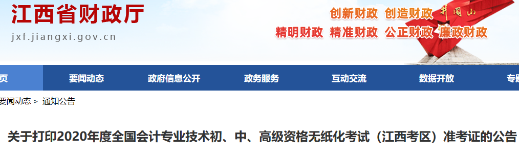 已发布!2020年江西鹰潭中级会计职称考试准考证打印日期