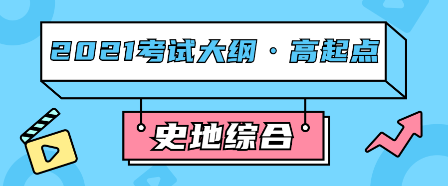 2021年江西成考高起点层次《历史地理综合》科目考试概要