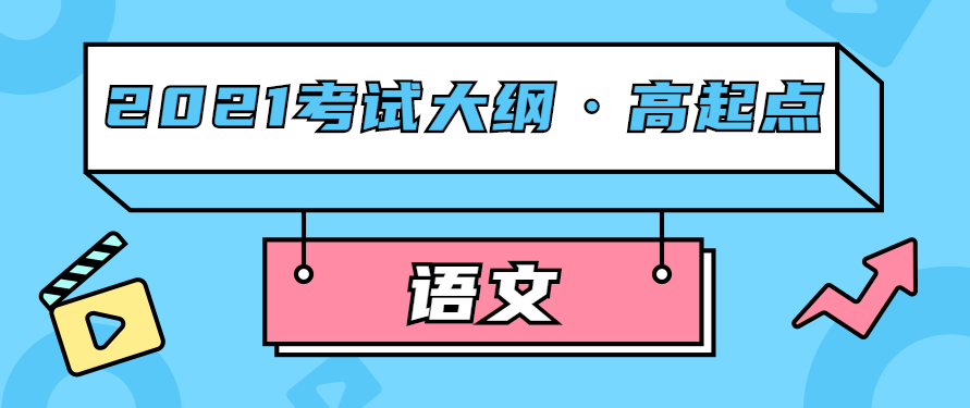 2021年江西成考高起点层次《语文》科目考试概要