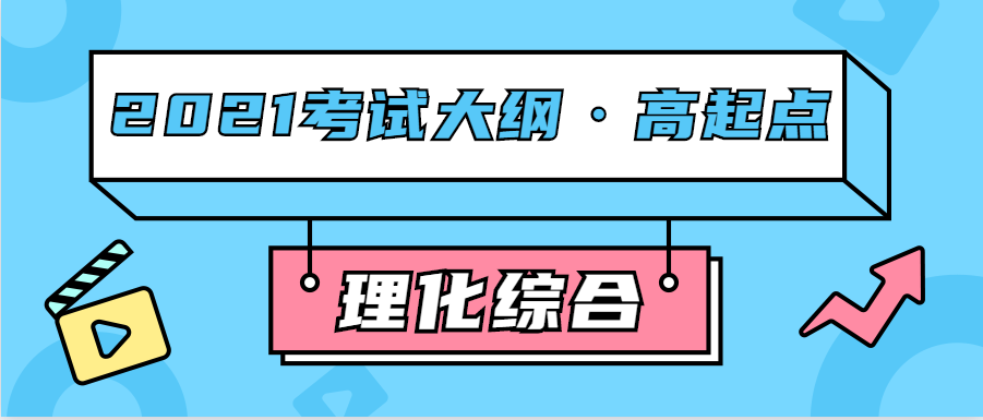 2021年江西成考高起点层次《物理化学综合》科目考试概要