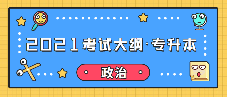 2021年江西成考专升本层次《政治》科目考试概要